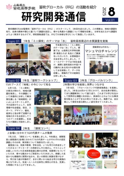 笛吹高校研究開発通信（訂正）①のサムネイル