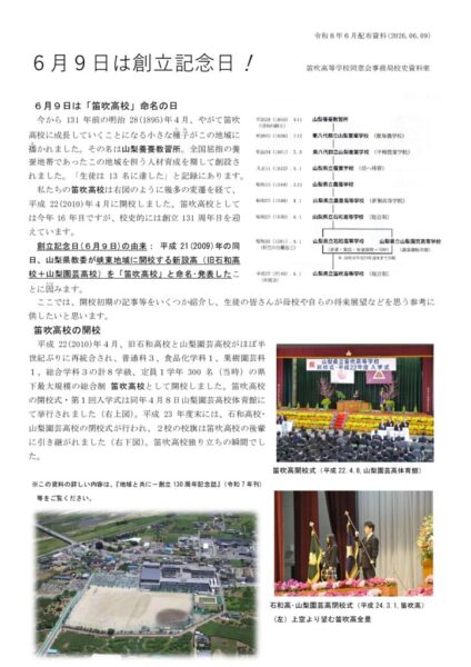 6月9日は創立記念日！～ 笛吹高校の歴史を訪ねるのサムネイル